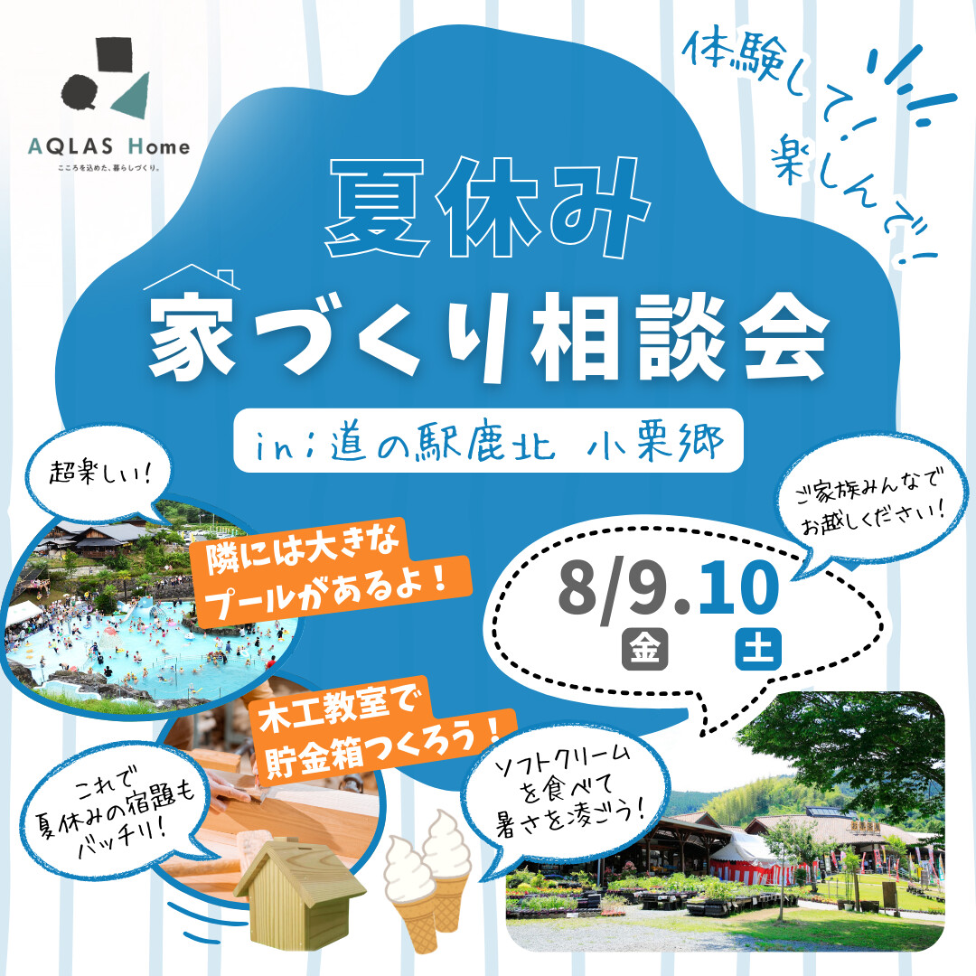 夏休み！　家づくり　相談会　