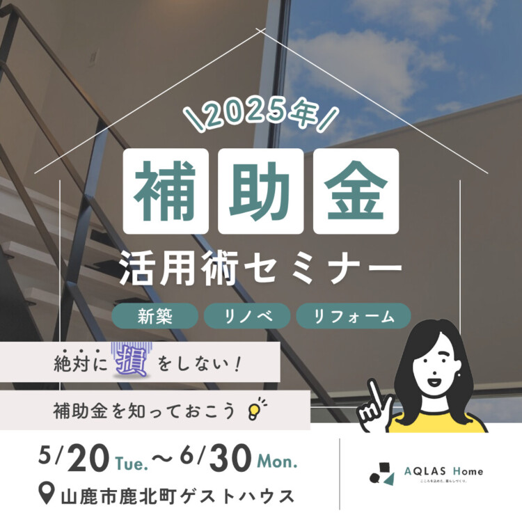 ２０２５年補助金 活用術セミナー