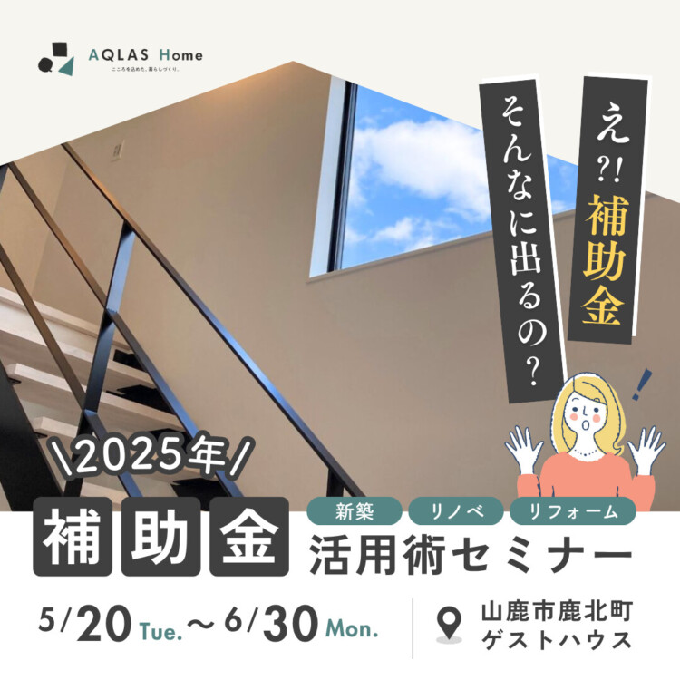 ２０２５年補助金 活用術セミナー