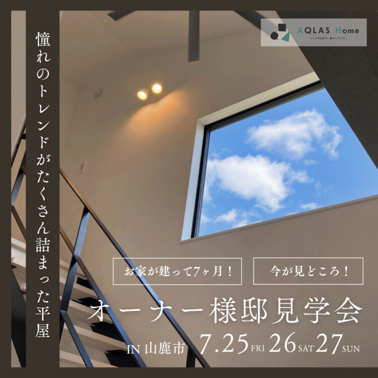 オーナー様邸見学会開催！［7月25日・26日・27日]