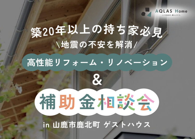 【大好評】高性能リフォーム・リノベーション＆補助金相談会