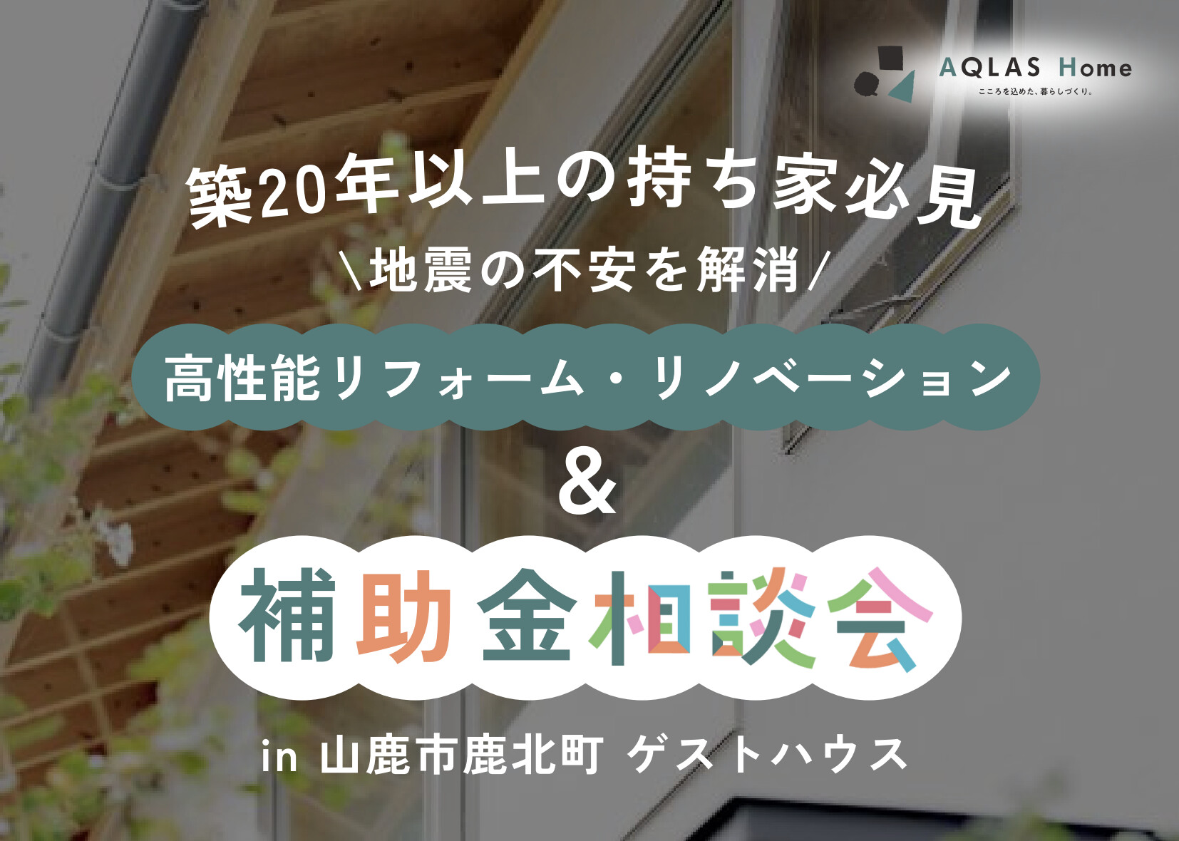 【大好評】高性能リフォーム・リノベーション＆補助金相談会